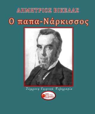 Ο παπα-Νάρκισσος, , Δημήτριος Βικέλας, Εκδόσεις Πνοές Λόγου και Τέχνης, 2024
